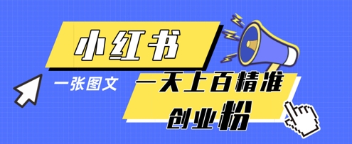 小红书模版一张图片一天轻松引流上百创业粉网赚项目-副业赚钱-互联网创业-资源整合御文网赚
