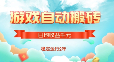 热门游戏自动搬砖，项目操作简单，日均收益1k+，稳定运行2年【揭秘】网赚项目-副业赚钱-互联网创业-资源整合御文网赚