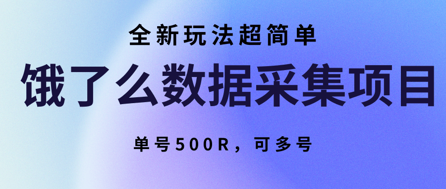 饿了么数据采集项目，全新玩法超简单，单号500R，可多号网赚项目-副业赚钱-互联网创业-资源整合御文网赚