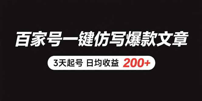 百家号一键仿写爆款文章 3天起号 日均收益200+网赚项目-副业赚钱-互联网创业-资源整合御文网赚