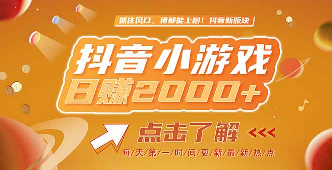 2025最新风口项目，抖音小游戏，亲测单游戏2000+感兴趣点击了解网赚项目-副业赚钱-互联网创业-资源整合御文网赚