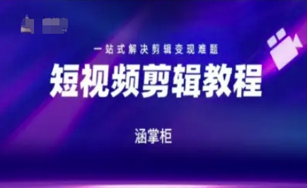 短视频极速变现训练营，一站式解决剪辑变现难题网赚项目-副业赚钱-互联网创业-资源整合御文网赚
