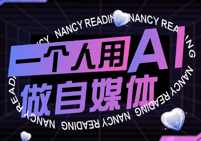 南希小盖·一个人用AI做自媒体(更新9月)网赚项目-副业赚钱-互联网创业-资源整合御文网赚