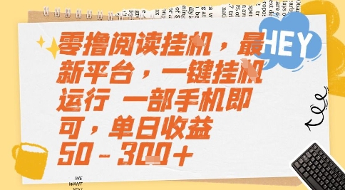 零撸阅读挂G，最新平台，一键全自动运行，一部手机即可，单日收益50-3张+【揭秘】网赚项目-副业赚钱-互联网创业-资源整合御文网赚