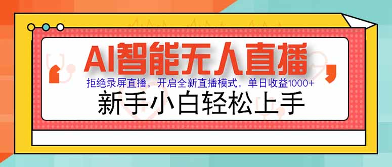 AI智能无人直播 拒绝录屏直播，开启全新直播模式，单日收益1000+ 新手…网赚项目-副业赚钱-互联网创业-资源整合御文网赚