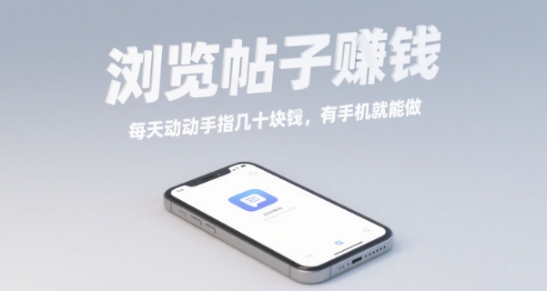 浏览帖子挣钱，每天动动手指几十米，有手机就能做【揭秘】网赚项目-副业赚钱-互联网创业-资源整合御文网赚