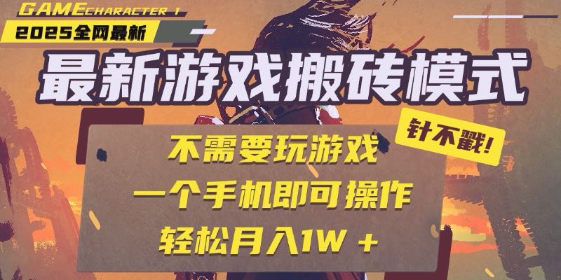 25年最新游戏搬砖，全自动挂机，不需要玩游戏，单手机操作日入300+网赚项目-副业赚钱-互联网创业-资源整合御文网赚