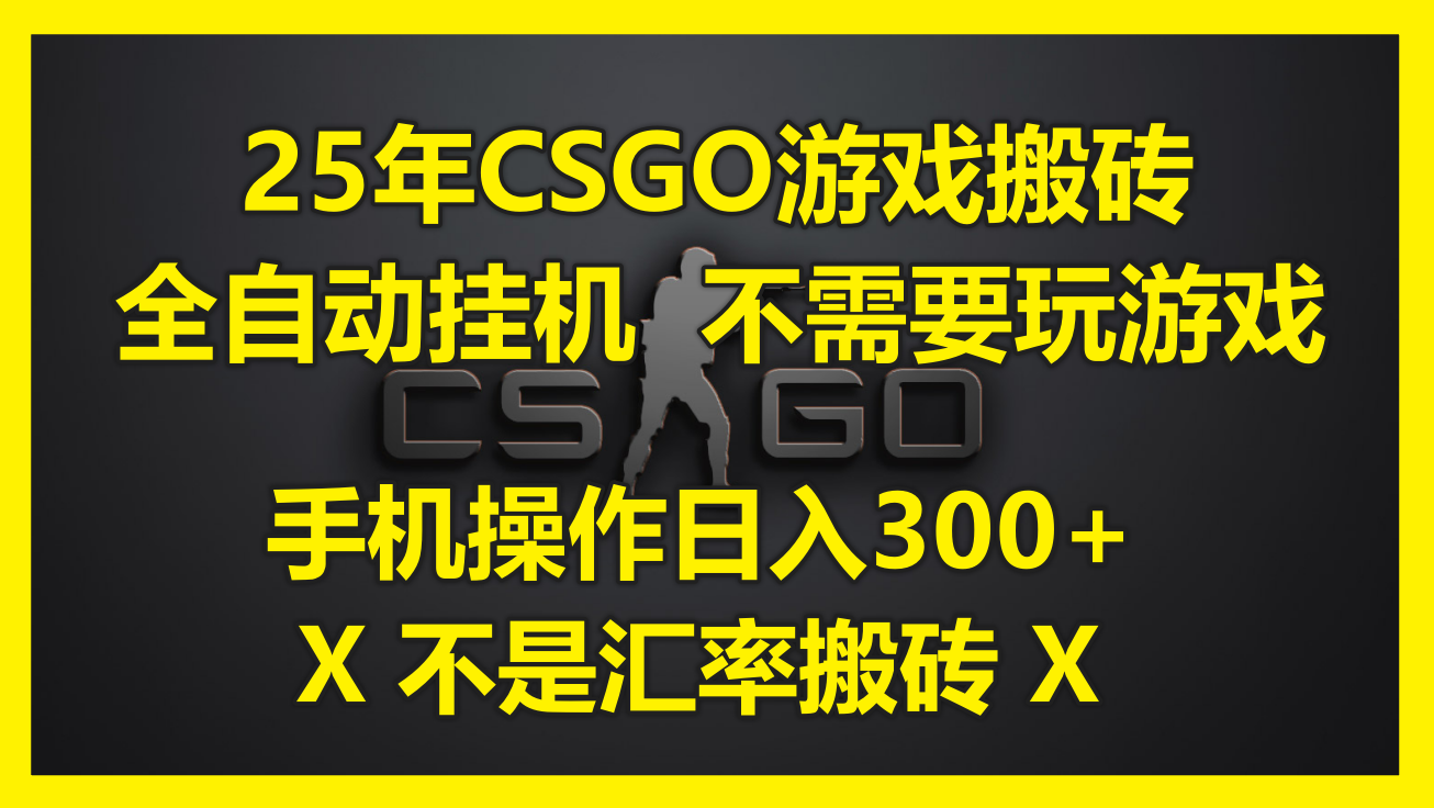 25年CSGO游戏搬砖，全自动挂机，不需要玩游戏，手机操作日入300+。(不…网赚项目-副业赚钱-互联网创业-资源整合御文网赚