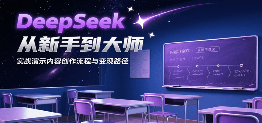 DeepSeek从新手到大师，实战演示内容创作流程与变现路径网赚项目-副业赚钱-互联网创业-资源整合御文网赚