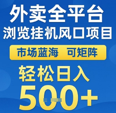 外卖全平台浏览挂G风口项目，市场蓝海，可矩阵，轻松日入5张+【揭秘】网赚项目-副业赚钱-互联网创业-资源整合御文网赚