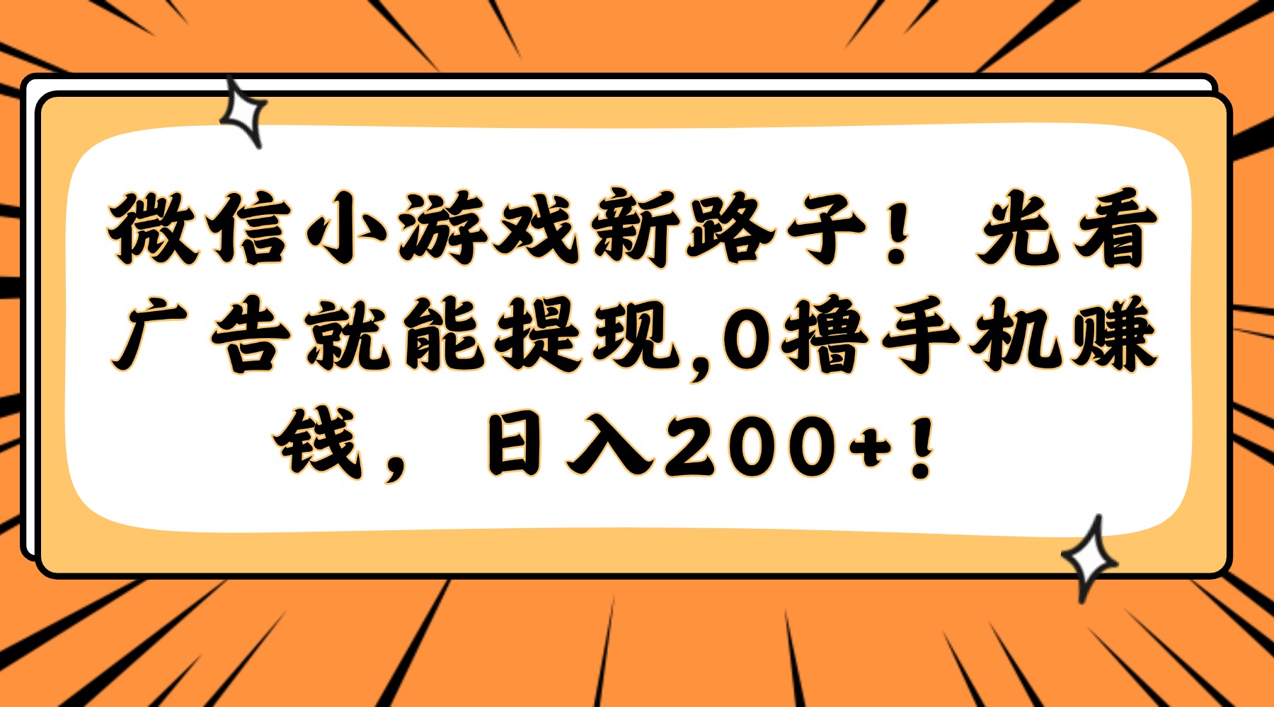 微信小游戏新路子！光看广告就能提现，0撸手机赚钱，日入200+！网赚项目-副业赚钱-互联网创业-资源整合御文网赚
