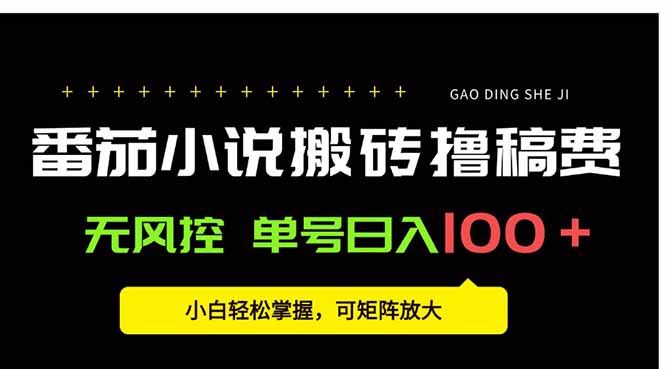 番茄小说创作人搬砖赚稿费，无风控单号日入100＋，小白轻松掌握，可矩…网赚项目-副业赚钱-互联网创业-资源整合御文网赚