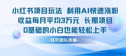 适合小白操作的小红书新项目，利用AI快速涨粉，收益每月平均1W+网赚项目-副业赚钱-互联网创业-资源整合御文网赚