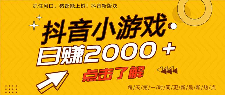 抖音小游戏，一部手机日入300+，2025风口项目网赚项目-副业赚钱-互联网创业-资源整合御文网赚