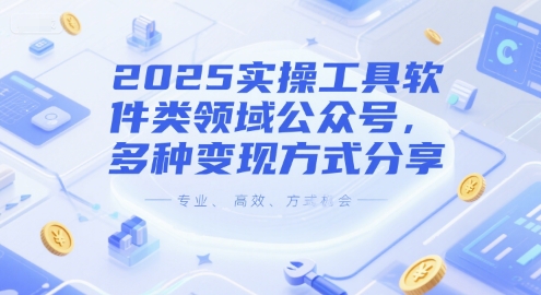 2025实操工具软件类领域公众号，多种变现方式分享网赚项目-副业赚钱-互联网创业-资源整合御文网赚