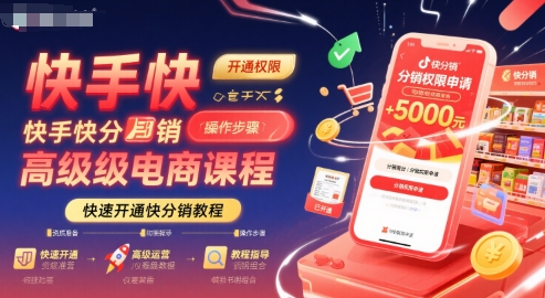 快手快分销高级电商课程，快速开通快分销教程网赚项目-副业赚钱-互联网创业-资源整合御文网赚