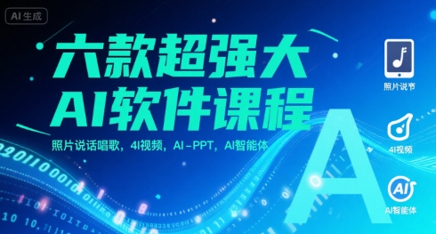 六款超强大AI软件课程，照片说话唱歌，4I视频，AI-PPT，AI智能体网赚项目-副业赚钱-互联网创业-资源整合御文网赚