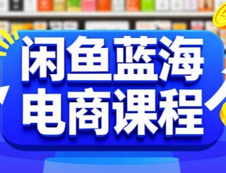 闲鱼蓝海电商课程，手把手助你快速上手，轻松实现闲鱼稳定盈利网赚项目-副业赚钱-互联网创业-资源整合御文网赚