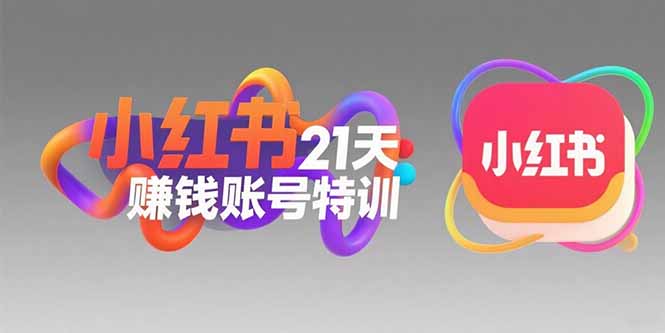 小红书21天赚钱账号特训：黄金定位技巧，高转粉文案创作，科学引流策略网赚项目-副业赚钱-互联网创业-资源整合御文网赚