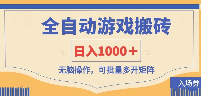 全自动游戏打金搬砖，日入1000＋，无脑操作可批量多开矩阵网赚项目-副业赚钱-互联网创业-资源整合御文网赚