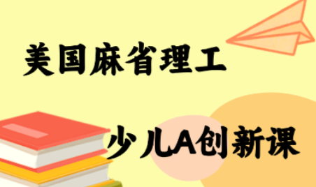 MIT少儿AI创新课网赚项目-副业赚钱-互联网创业-资源整合御文网赚