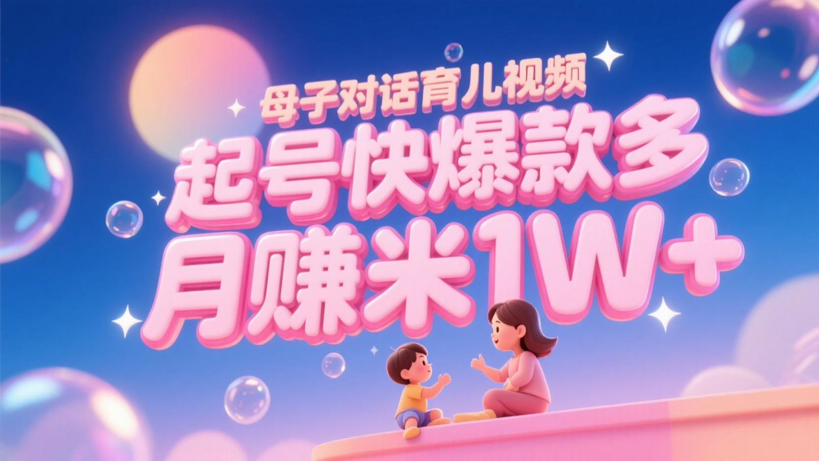 AI生成母子对话育儿类视频，起号快爆款多，小白宝妈轻松学，多渠道变现，月赚米1W+网赚项目-副业赚钱-互联网创业-资源整合御文网赚