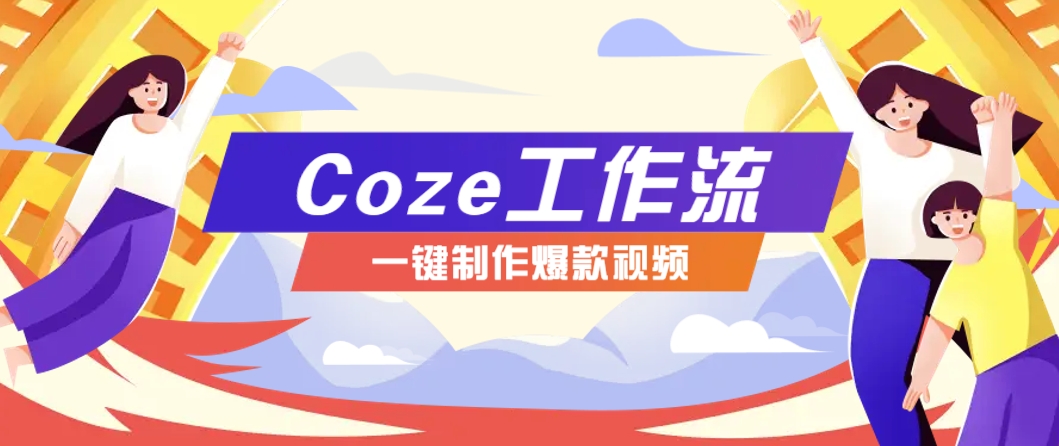 利用扣子工作流制作AI视频工具，一键制作“假如书籍会说话”爆款视频保姆级教程网赚项目-副业赚钱-互联网创业-资源整合御文网赚