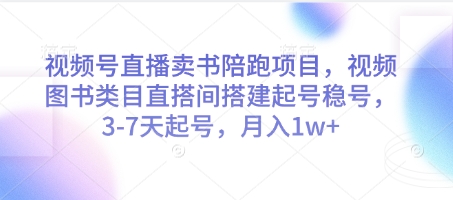 视频号直播卖书陪跑项目，视频号图书类目直搭间搭建起号稳号，3-7天起号，月入1w+网赚项目-副业赚钱-互联网创业-资源整合御文网赚