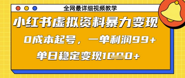 小红书虚拟资料暴力变现，0成本起号，一单利润99，单日稳定变现1k【揭秘】网赚项目-副业赚钱-互联网创业-资源整合御文网赚