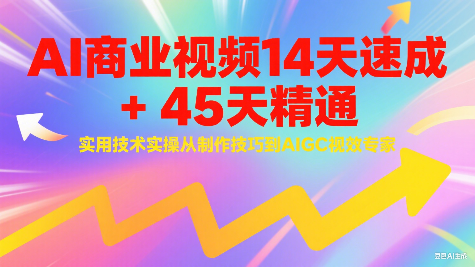 AI商业视频14天速成+45天精通实用技术实操，从制作技巧到AIGC视效专家网赚项目-副业赚钱-互联网创业-资源整合御文网赚