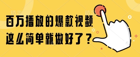 百万播放的爆款视频，这么简单就做好了?【揭秘】网赚项目-副业赚钱-互联网创业-资源整合御文网赚