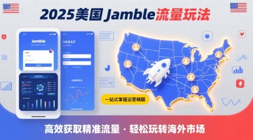 2025年美国Jamble流量玩法，助您一站式掌握Jamble运营精髓，高效获取美国流量网赚项目-副业赚钱-互联网创业-资源整合御文网赚