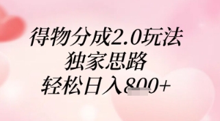 得物分成2.0玩法，独家思路，轻松日入8张+【揭秘】网赚项目-副业赚钱-互联网创业-资源整合御文网赚