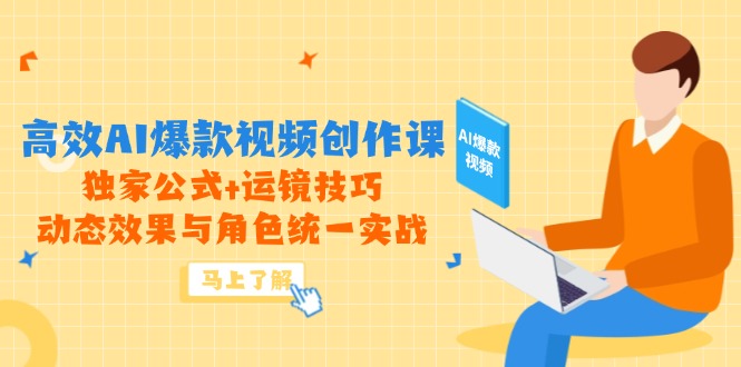 高效AI爆款视频创作课，独家公式+运镜技巧，动态效果与角色统一实战网赚项目-副业赚钱-互联网创业-资源整合御文网赚