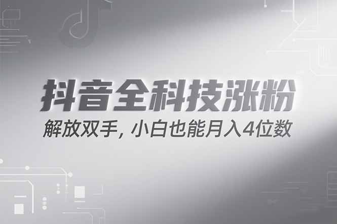 2e69fab0a6db536d9374672a67e0a708.jpeg 抖音万粉计划,最新玩法无脑操作,小白也能月入四位数!