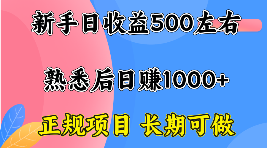 一台电脑，前期日收益300-500，熟练后日入1000左右网赚项目-副业赚钱-互联网创业-资源整合御文网赚