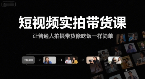 短视频实拍带货课，让普通人拍摄带货像吃饭一样简单网赚项目-副业赚钱-互联网创业-资源整合御文网赚