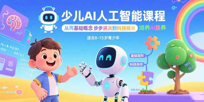 少儿AI人工智能课程：从基础概念逐步深入到核心技术 培养全面的AI素养网赚项目-副业赚钱-互联网创业-资源整合御文网赚