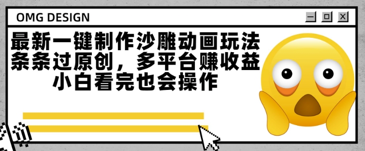 最新一键制作沙雕动画玩法，条条过原创，多平台挣收益，小白看完也会操作【揭秘】网赚项目-副业赚钱-互联网创业-资源整合御文网赚