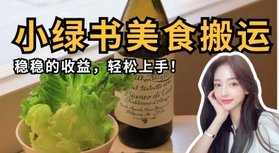 微信小绿书美食搬运，稳稳的收益，轻松上手网赚项目-副业赚钱-互联网创业-资源整合御文网赚