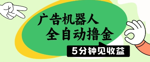 广告机器人全自动撸金，5分钟见收益，无需人工，单机日入5张+【揭秘】网赚项目-副业赚钱-互联网创业-资源整合御文网赚