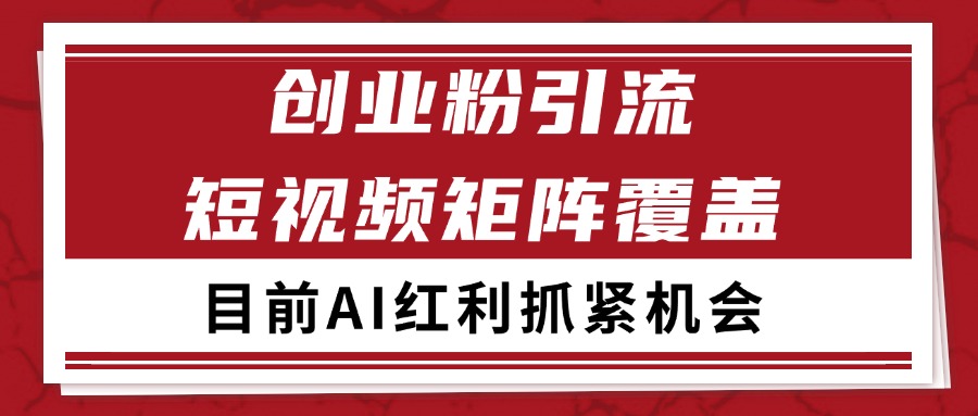 3037453b036a8147a5402f22f60b463d.jpeg 创业粉精准引流 CY赛道引流获客 自热矩阵SOP日引200+