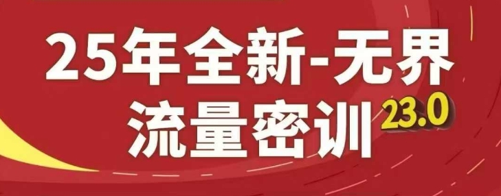 25年全新无界流量密训23.0，淘系精品系列课网赚项目-副业赚钱-互联网创业-资源整合御文网赚