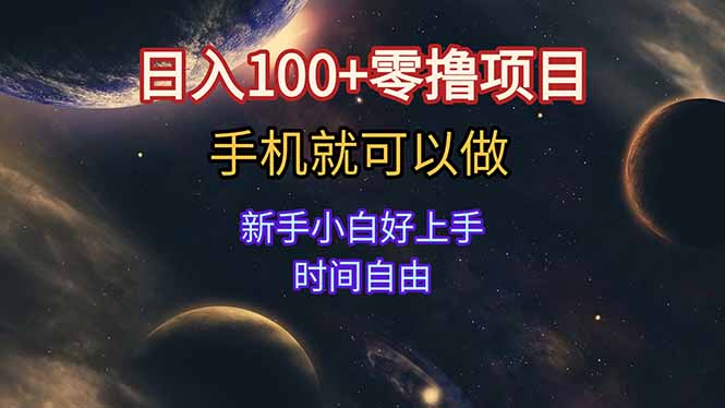 日入100+零撸项目 不看广告 手机可做 新手小白可以做  时间自由网赚项目-副业赚钱-互联网创业-资源整合御文网赚