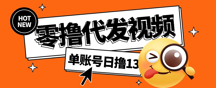视频代发纯绿色项目，不用剪辑提供素材直接发布，0粉丝也能轻松日入50+网赚项目-副业赚钱-互联网创业-资源整合御文网赚