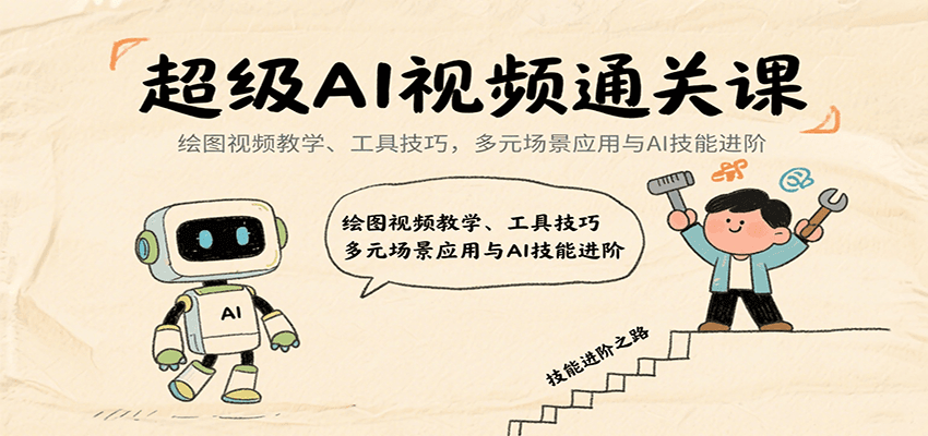 超级AI视频通关课：绘图视频教学、工具技巧，多元场景应用与AI技能进阶网赚项目-副业赚钱-互联网创业-资源整合御文网赚