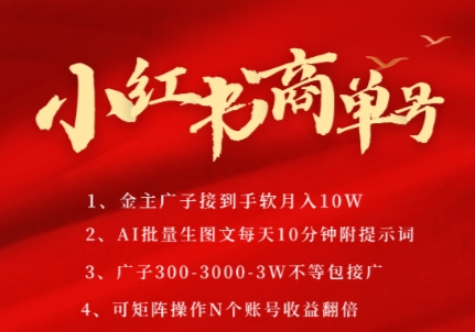 小红书商单号，AI轻松制作PLOG图文，商单接到手软3张-3k一条，每天轻松十分钟，矩阵n个账号，月入几个W网赚项目-副业赚钱-互联网创业-资源整合御文网赚