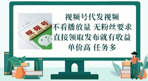 视频号代发视频，无需做视频，无需写文案，不看播放量，无粉丝要求，直接领取发布就有收益【揭秘】网赚项目-副业赚钱-互联网创业-资源整合御文网赚