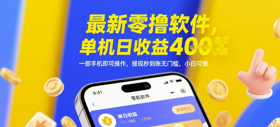 最新零撸软件，单机日收益4张，一部手机即可操作，提现秒到账无门槛，小白可做【揭秘】网赚项目-副业赚钱-互联网创业-资源整合御文网赚