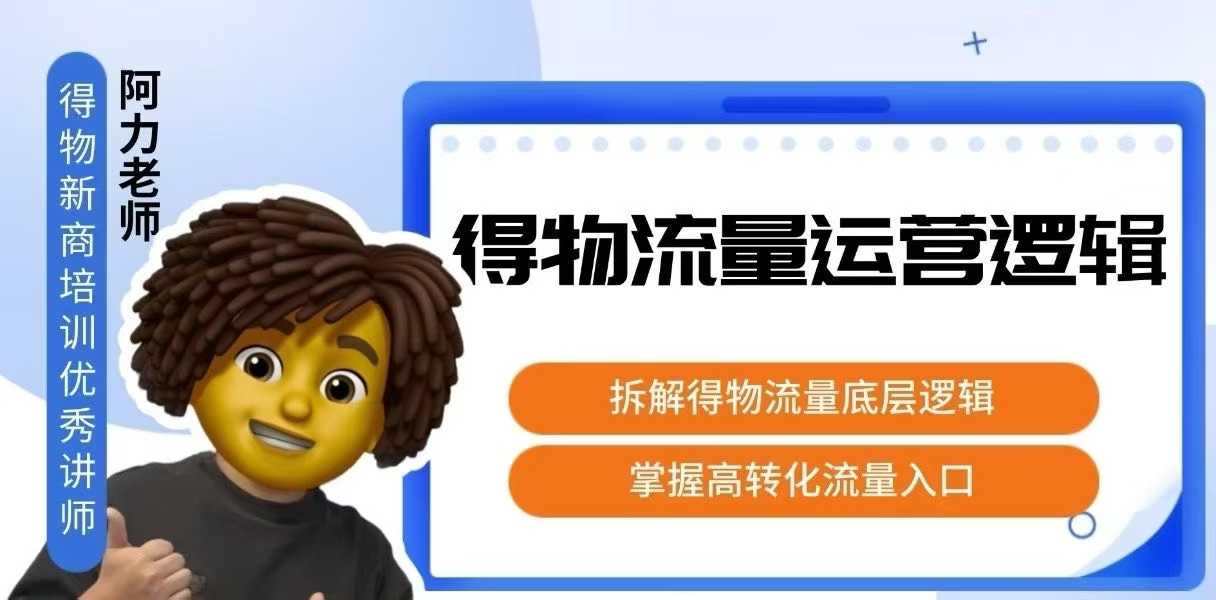 得物流量运营逻辑，​拆解得物流量底层逻辑，掌握高转化入口网赚项目-副业赚钱-互联网创业-资源整合御文网赚
